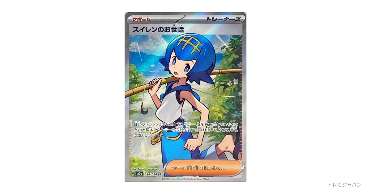 スイレンのお世話 SR 4枚セット スイレンのお世話【SAR】{093/066} - カードラッシュ[ポケモン]