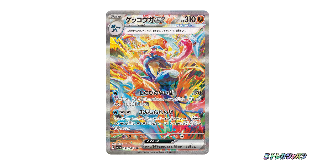 ゲッコウガex SARの最新値段・買取価格 - トレカジャパン
