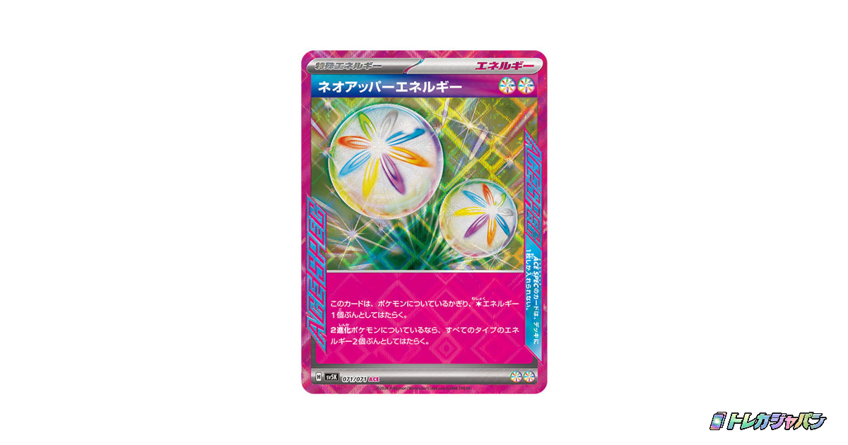 ネオアッパーエネルギー ACE SV5K 071/071の最新値段・買取価格