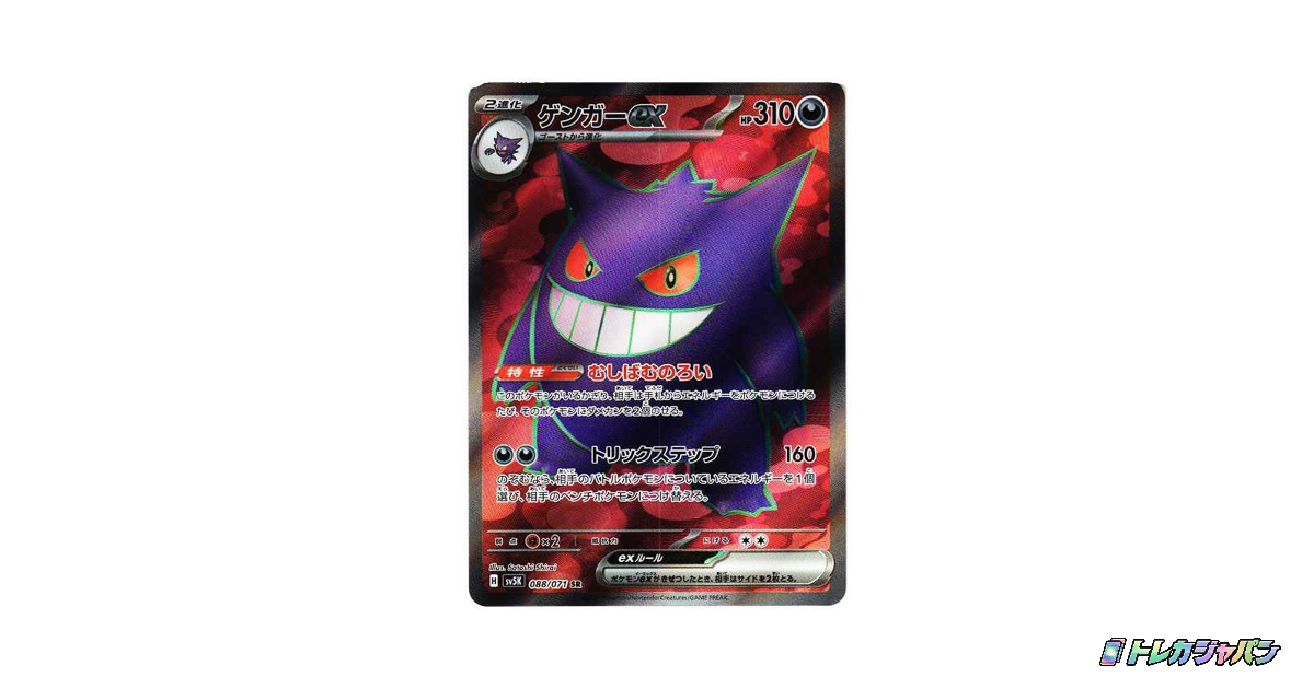 ゲンガーex SRの最新値段・買取価格 - トレカジャパン