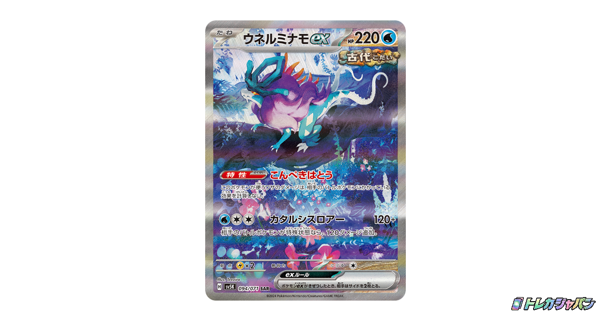 ウネルミナモex SARの最新値段・買取価格 - トレカジャパン