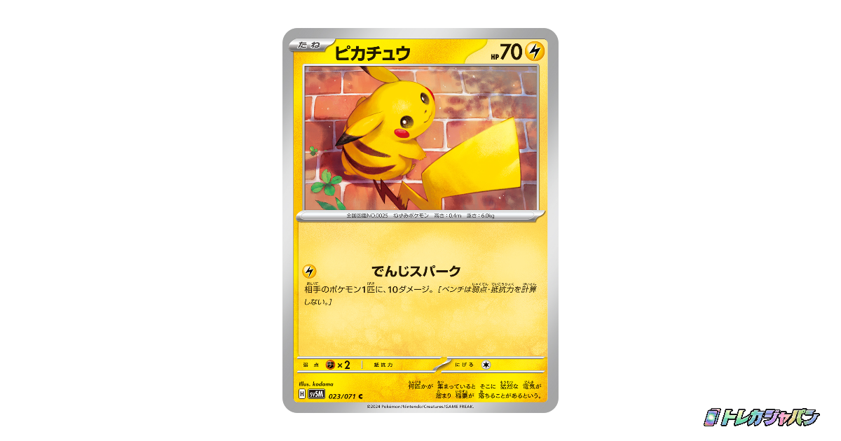 ピカチュウ C SV5M 023/071の最新値段・買取価格 - トレカジャパン