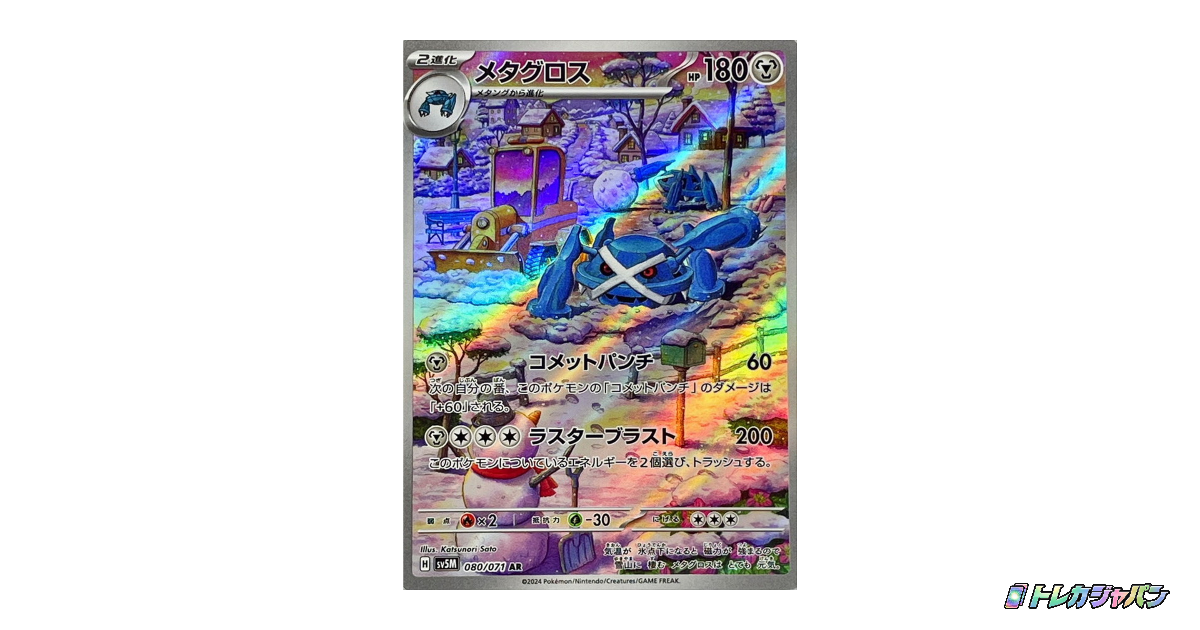 メタグロス ARの最新値段・買取価格 - トレカジャパン