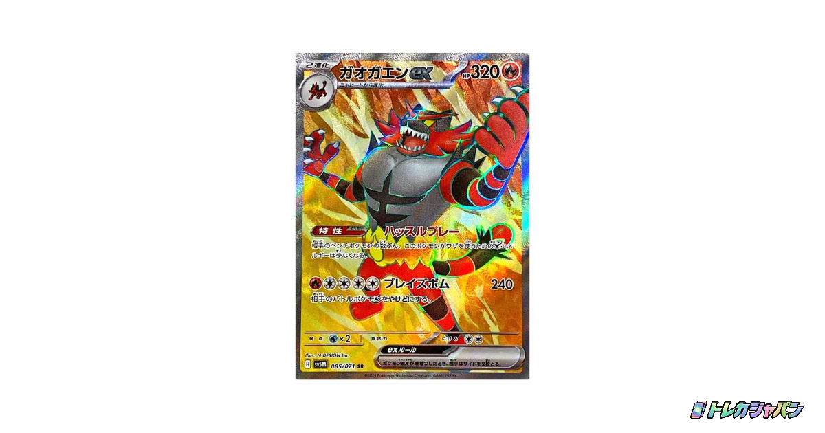 ガオガエンex SR（拡張パック「サイバージャッジ」/SV5M 085/071）の