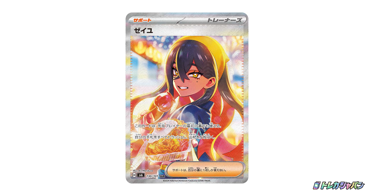 ポケモンカード セイユ SR 130/101 SV6最安価格 ゼイユ SARの最新値段・買取価格 - トレカジャパン