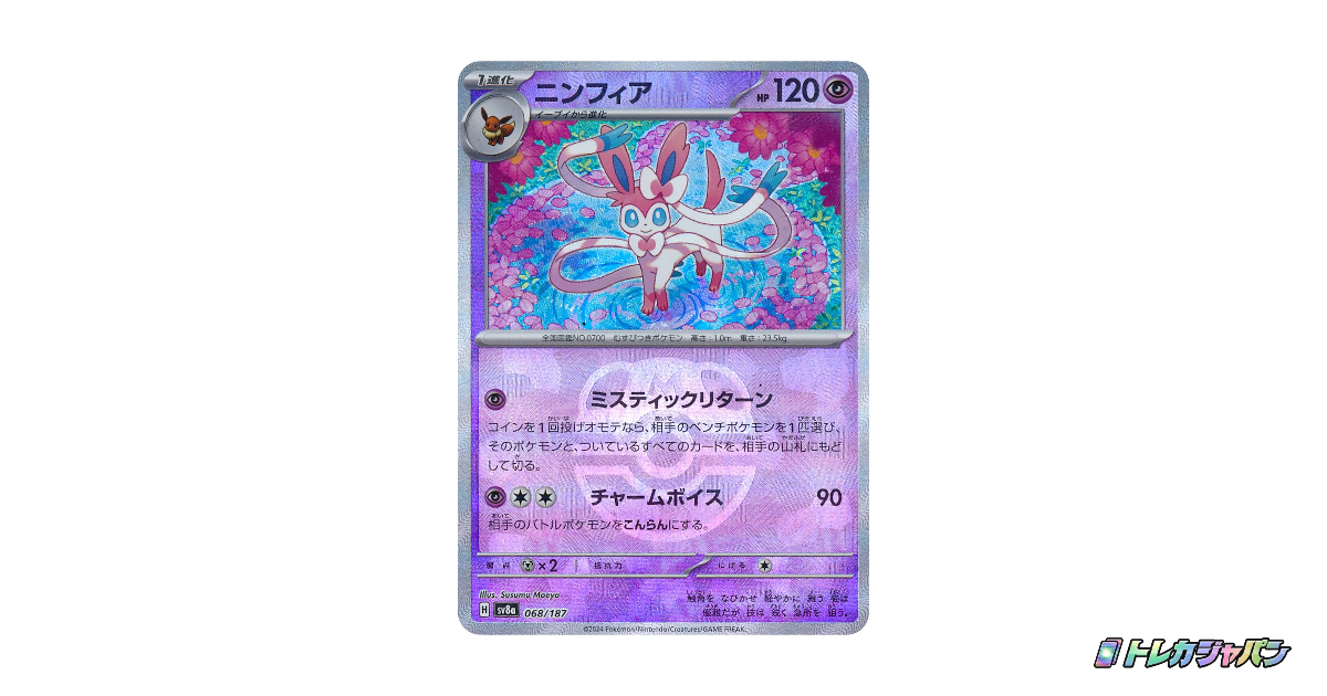ニンフィア（ハイクラスパック「テラスタルフェスex」/SV8a 068/187
