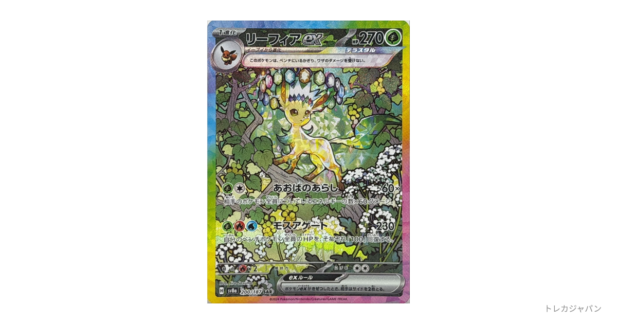 【期間限定】［ポケカ］リーフィアex/SAR/傷なし/Aランク リーフィアex SAR SV8a 200/187 | ポケモンカード専門店 Cobalt Cave