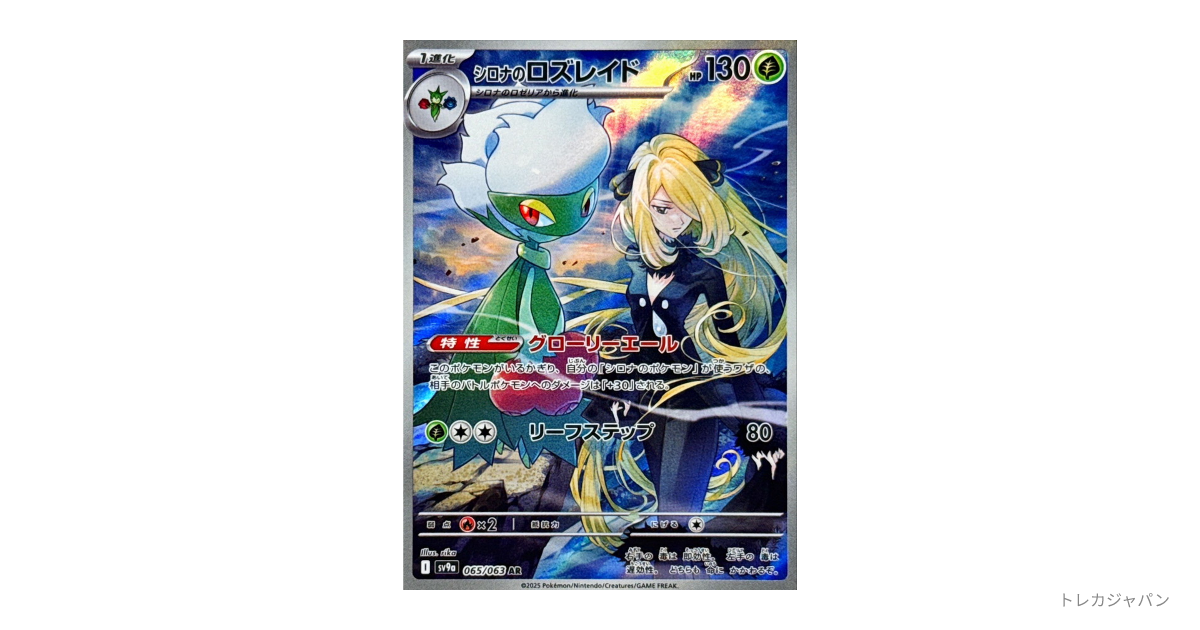 ポケモンカードゲーム　シロナのロズレイド　ar シロナのロズレイド (AR) {065/063} [SV9a/熱風のアリーナ] [SV
