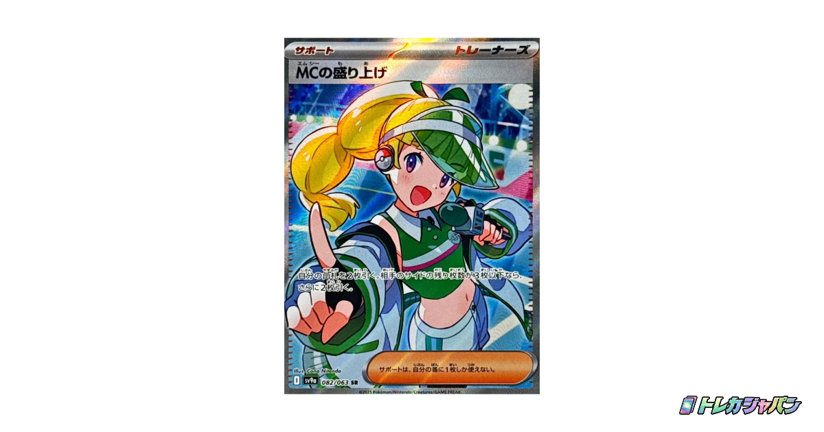 MCの盛り上げ SR（熱風のアリーナ/SV9a 082/063）の値段・買取価格