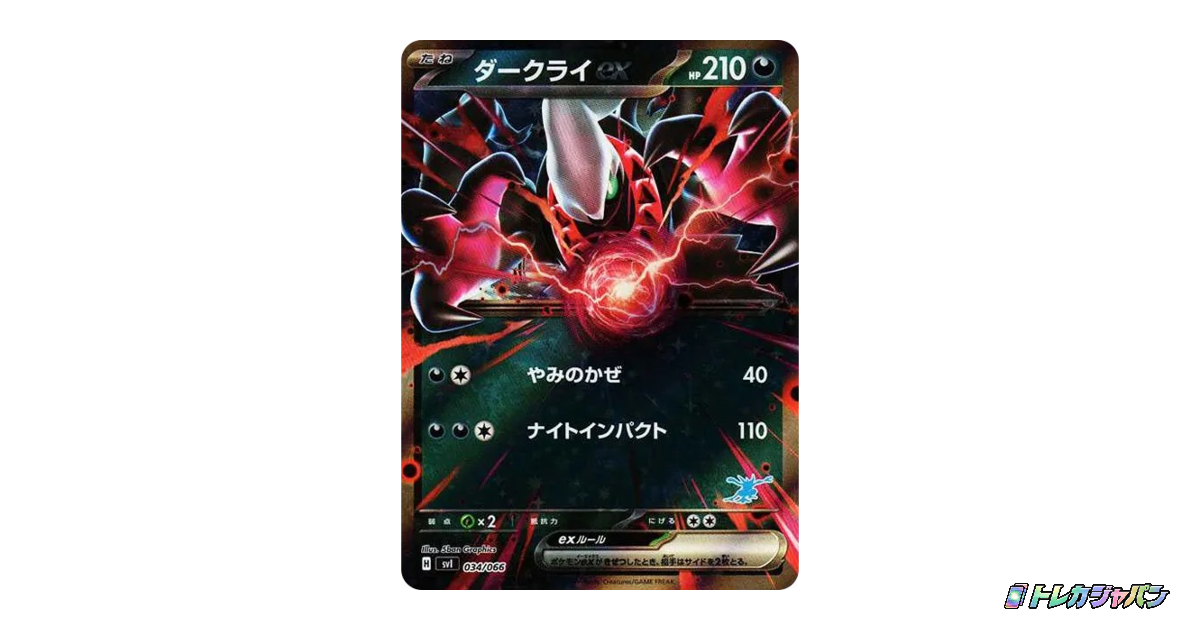 ダークライex SVI-g 034/066の最新値段・買取価格 - トレカジャパン