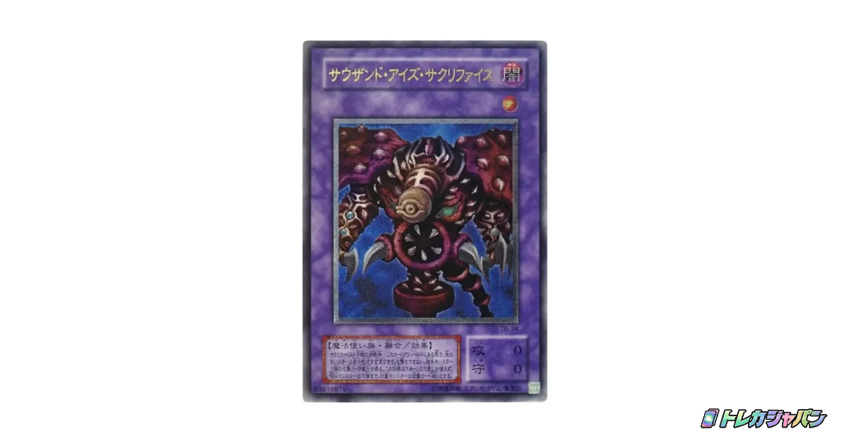 サウザンド・アイズ・サクリファイス（サウザンド・アイズ・バイブル