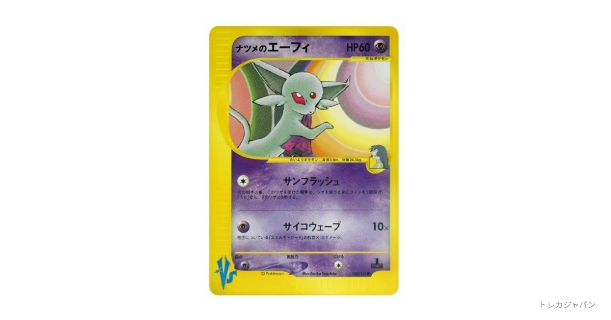 ナツメのエーフィ ○ :1EDの最新値段・買取価格 - トレカジャパン