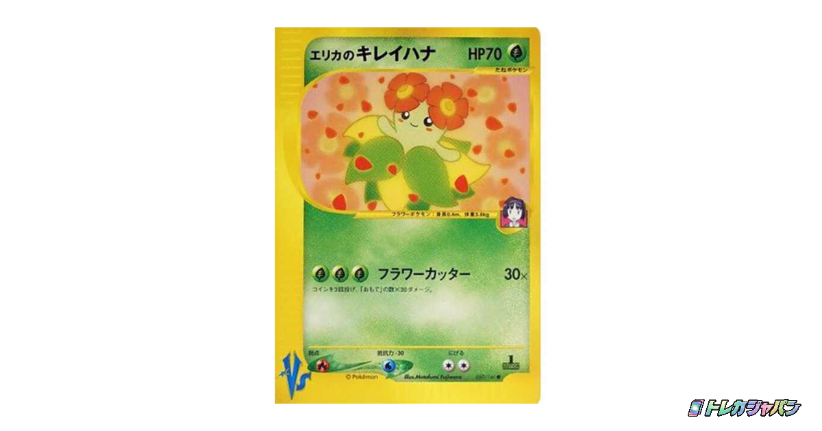 エリカのキレイハナ ○ :1ED（ポケモンカード☆VS/VS 059/141-1ed）の