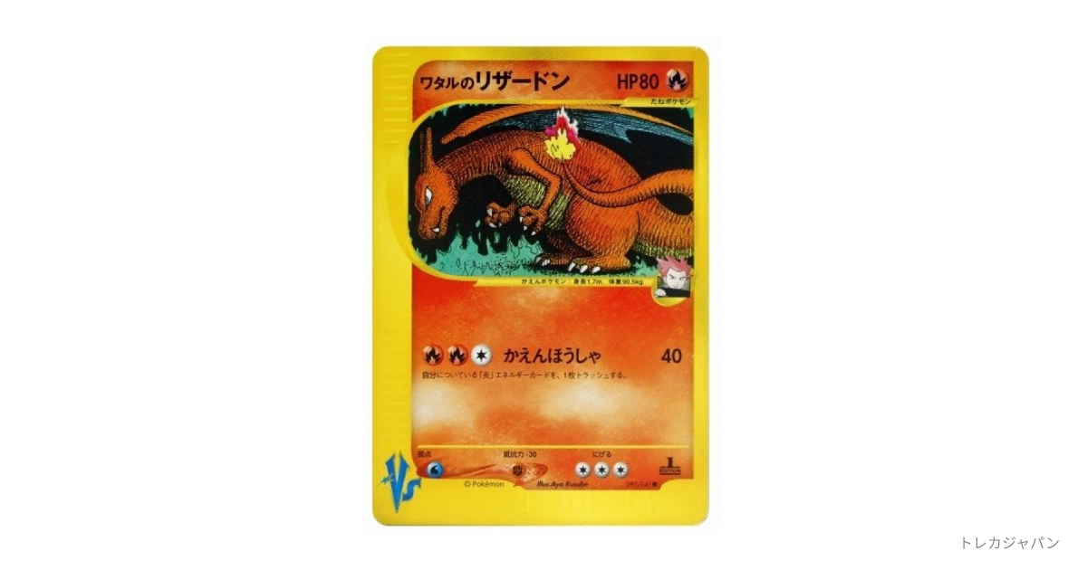 ワタルのリザードン ○ :1EDの最新値段・買取価格 - トレカジャパン