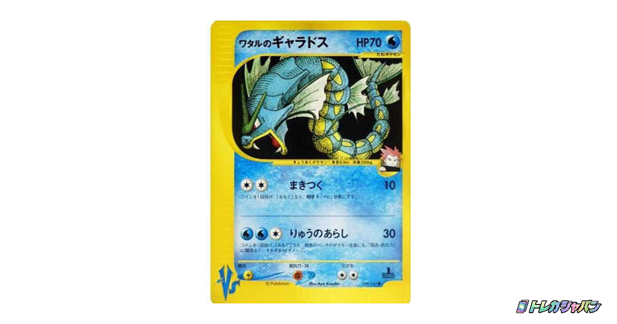 ワタルのギャラドス ○ :1EDの最新値段・買取価格 - トレカジャパン