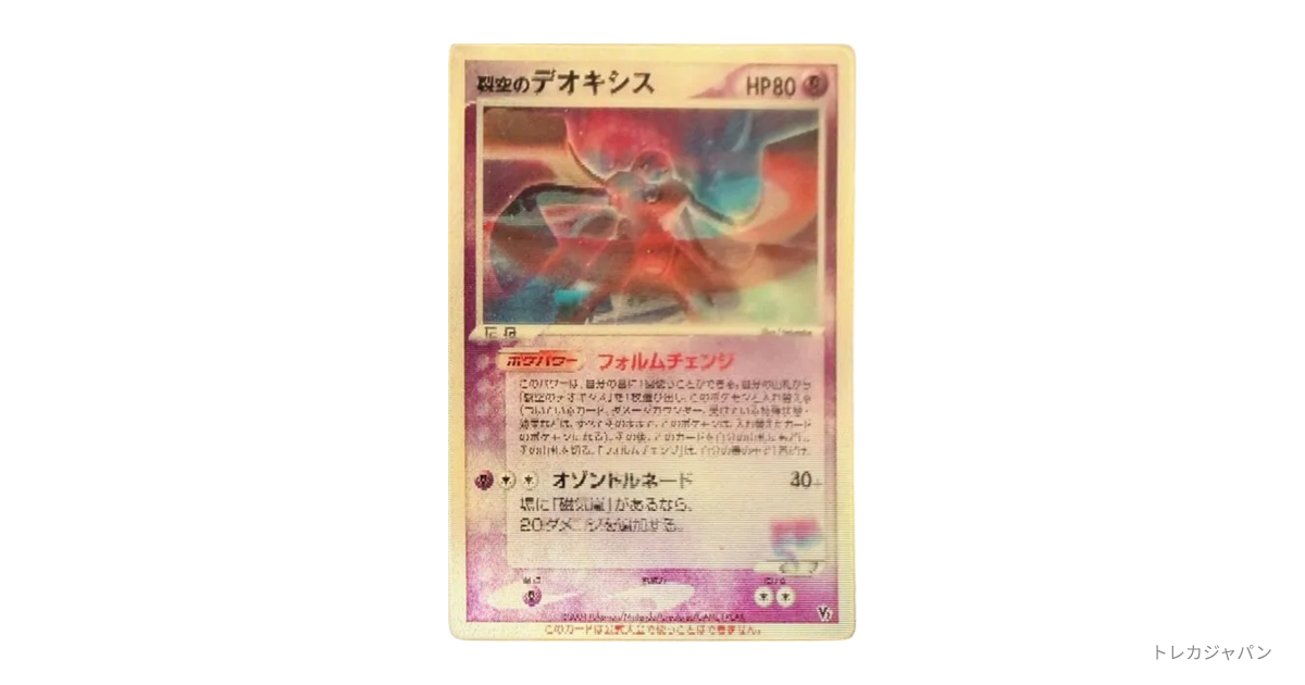 裂空のデオキシス (レンチキュラー)（ポケモンカード☆VS/VS 2004）の