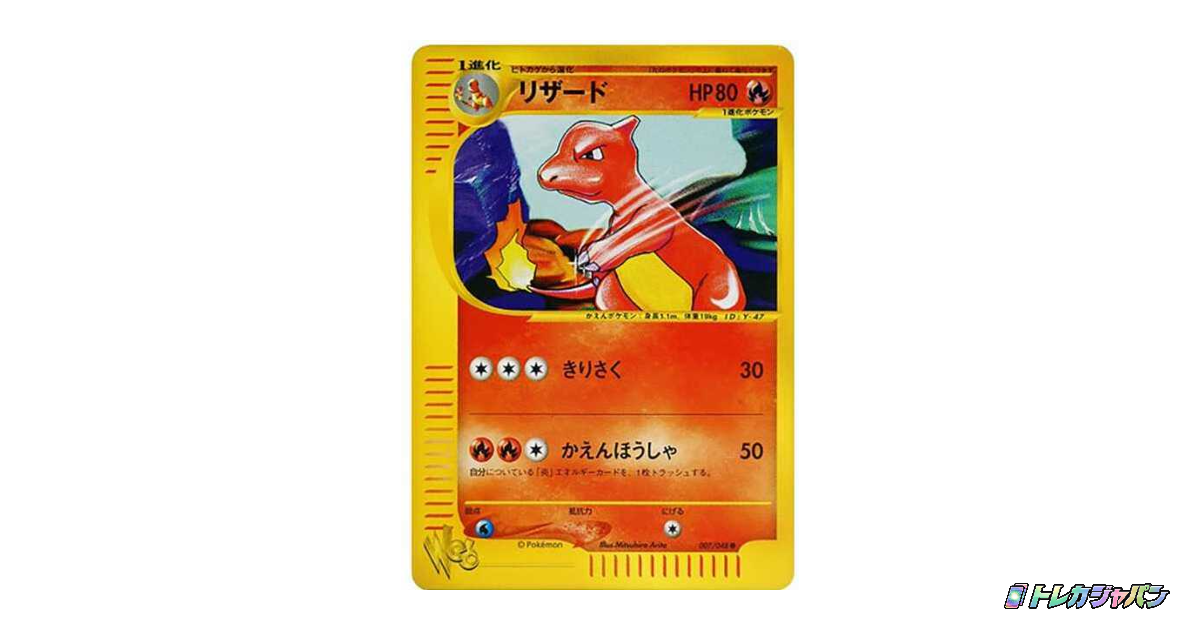 007/048 リザード eカード web リザード ○の最新値段・買取価格 - トレカジャパン