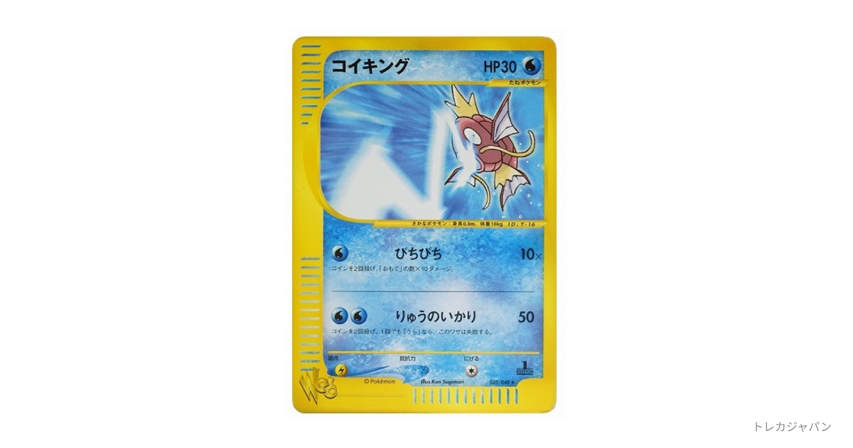 ポケモンカード コイキング Web 033/048 コイキング ☆（ポケモンカード☆web/web 035/048）の値段・買取価格