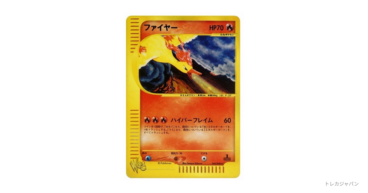 ファイヤー ☆ :1ED（ポケモンカード☆web/web 043/048-1ed）の値段