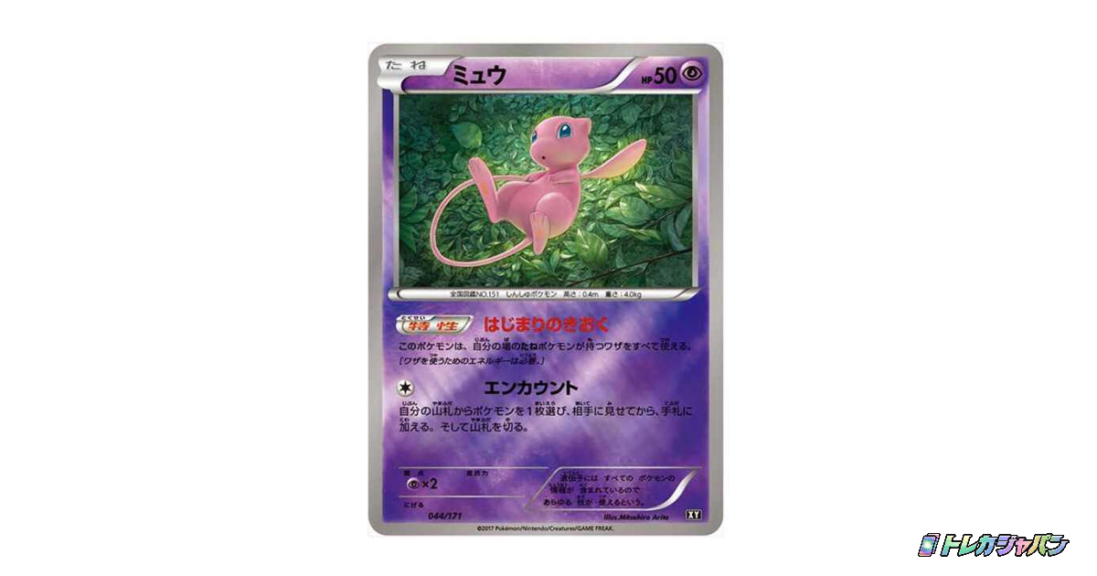 ミュウ: ミラー XY-BEST 044/171-mirrorの最新値段・買取価格 - トレカ