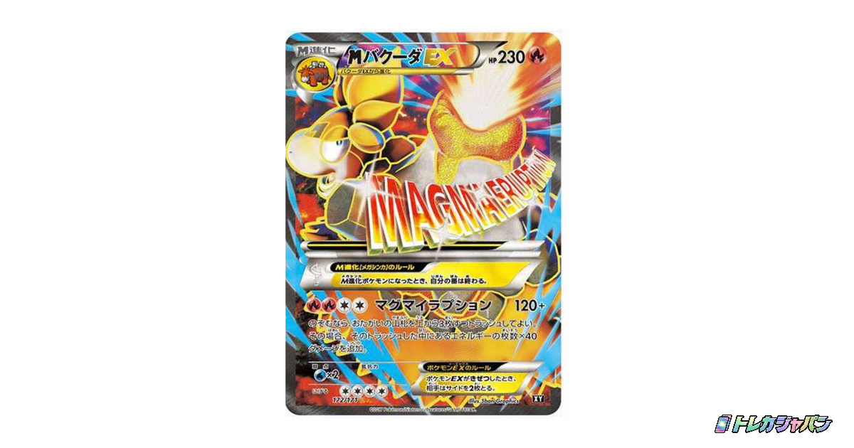 MバクーダEX（ハイクラスパック「THE BEST OF XY」/XY-BEST 172/171
