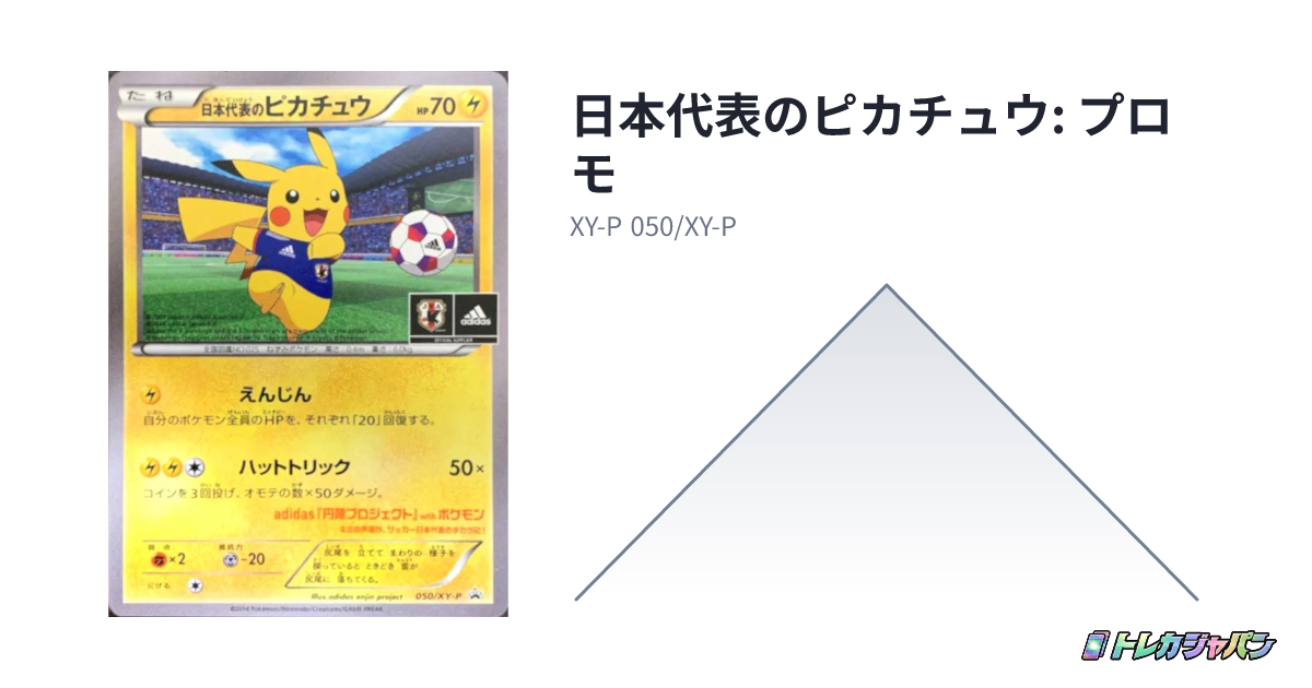 日本代表のピカチュウ: プロモ（プロモーションカード「XY-P」/XY-P