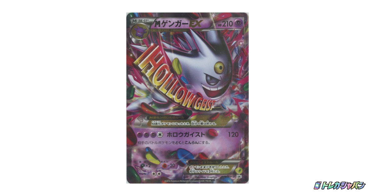 MゲンガーEX P XY-P 079の最新値段・買取価格 - トレカジャパン