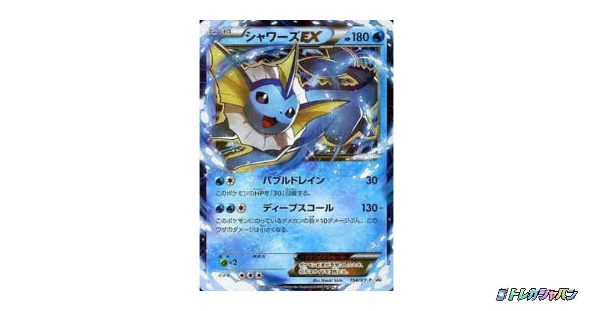 シャワーズEX: プロモの最新値段・買取価格 - トレカジャパン