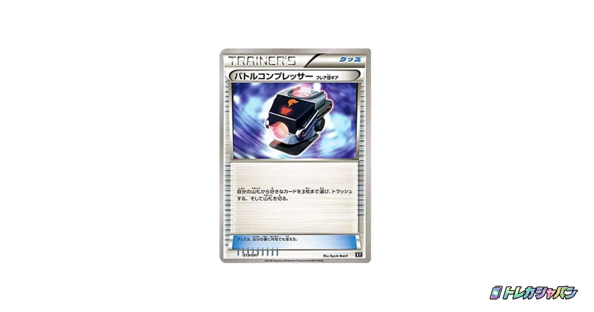 バトルコンプレッサー（フレア団ギア）（デッキビルドBOX「ウルトラ