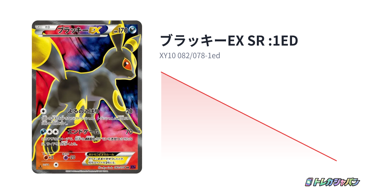 ブラッキーEX SR :1ED（拡張パック「めざめる超王」/XY10 082/078-1ed