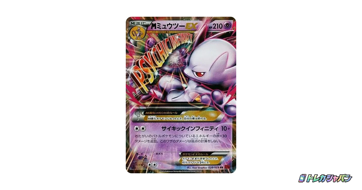 MミュウツーEX RR :1ED（青い衝撃/XY8-b 028/059-1ed）の値段・買取
