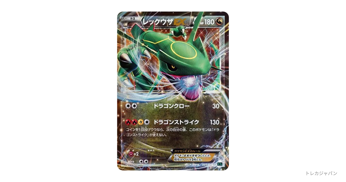 【psa10】レックウザEX [XYD 005/018] レックウザEX XYD 005/018の最新値段・買取価格 - トレカジャパン