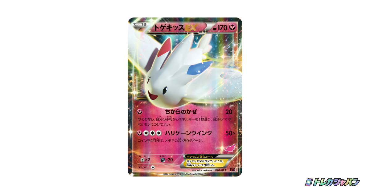 【ポケモンカードゲーム】トゲキッスEX 010/022 トゲキッスEX（対戦スタートセット30「エンブオーEX VS トゲキッスEX