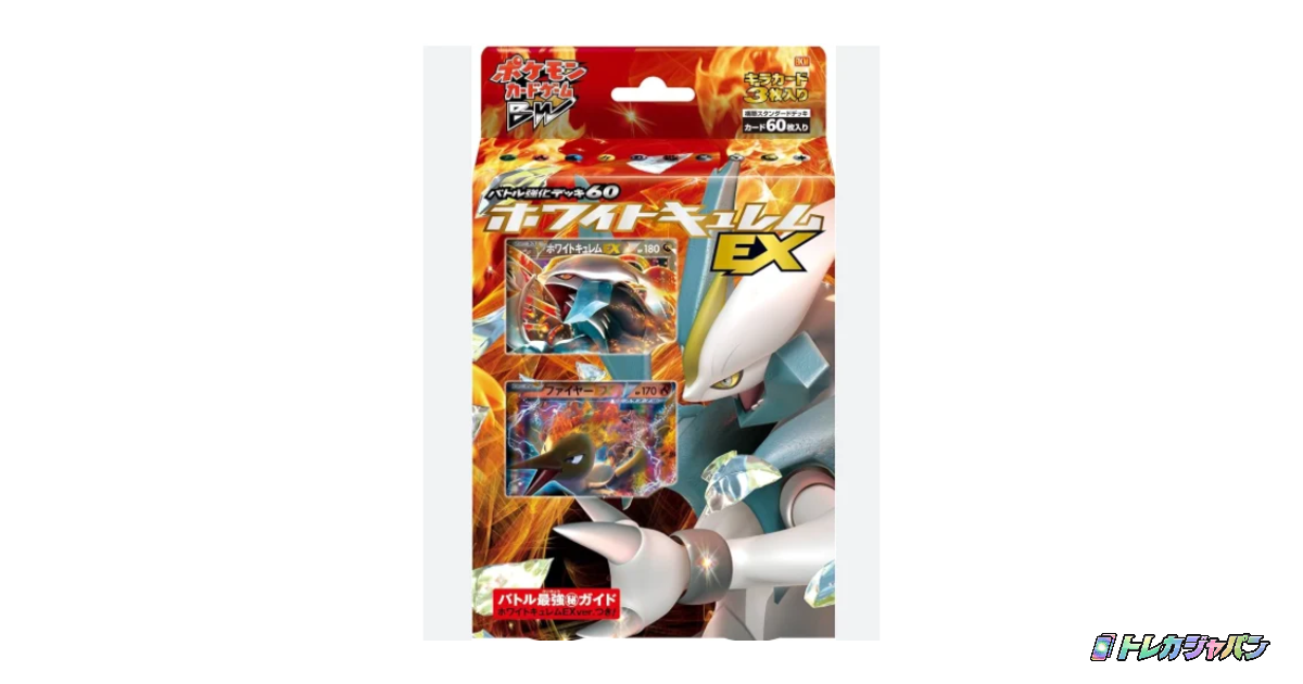 バトル強化デッキ60「ホワイトキュレムEX」 - トレカジャパン