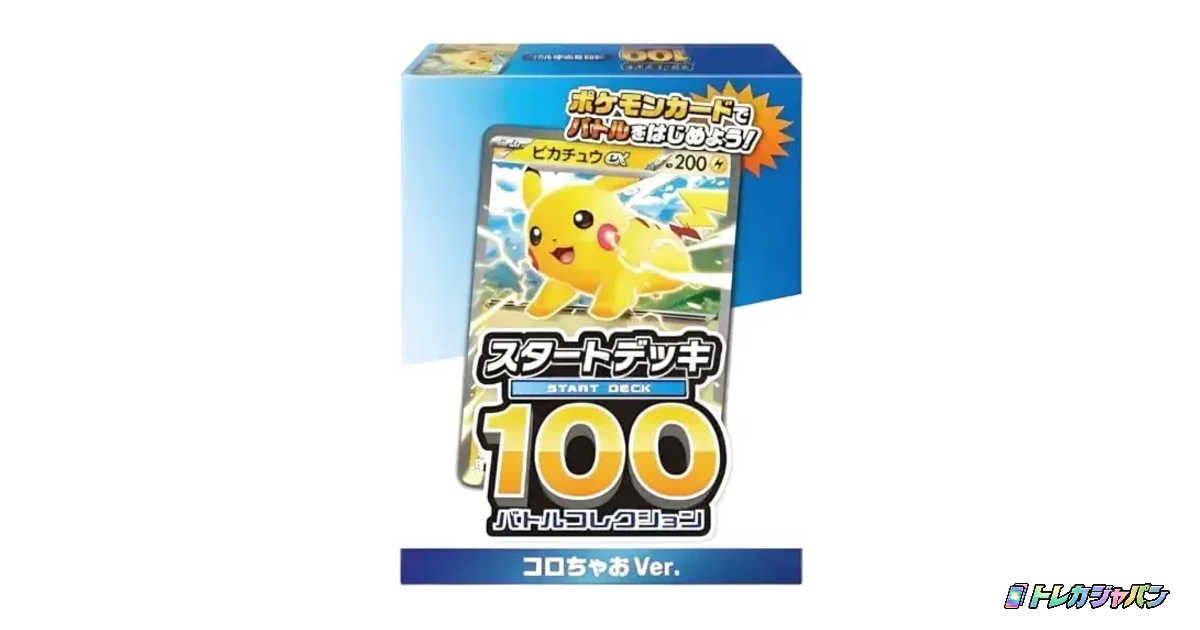 スタートデッキ100 バトルコレクション コロちゃおver.の最新価格