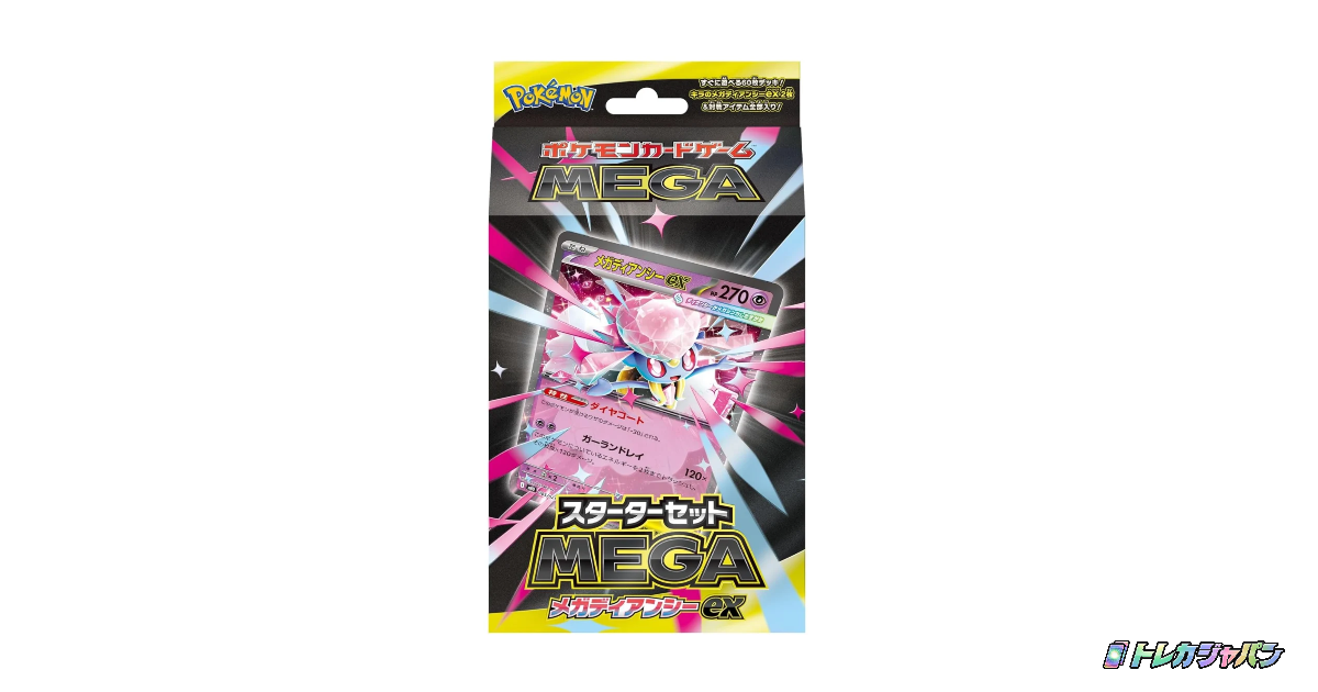 スターターセットMEGA メガディアンシーex