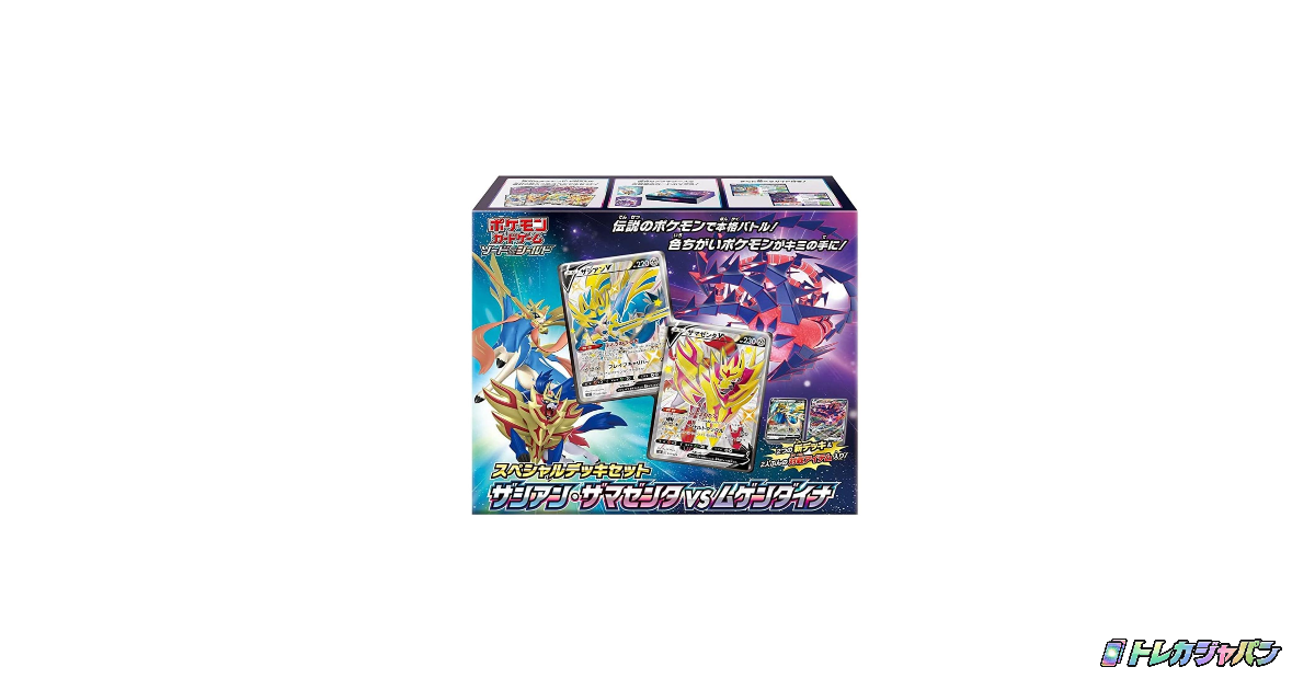 ザシアン・ザマゼンタ vs ムゲンダイナ