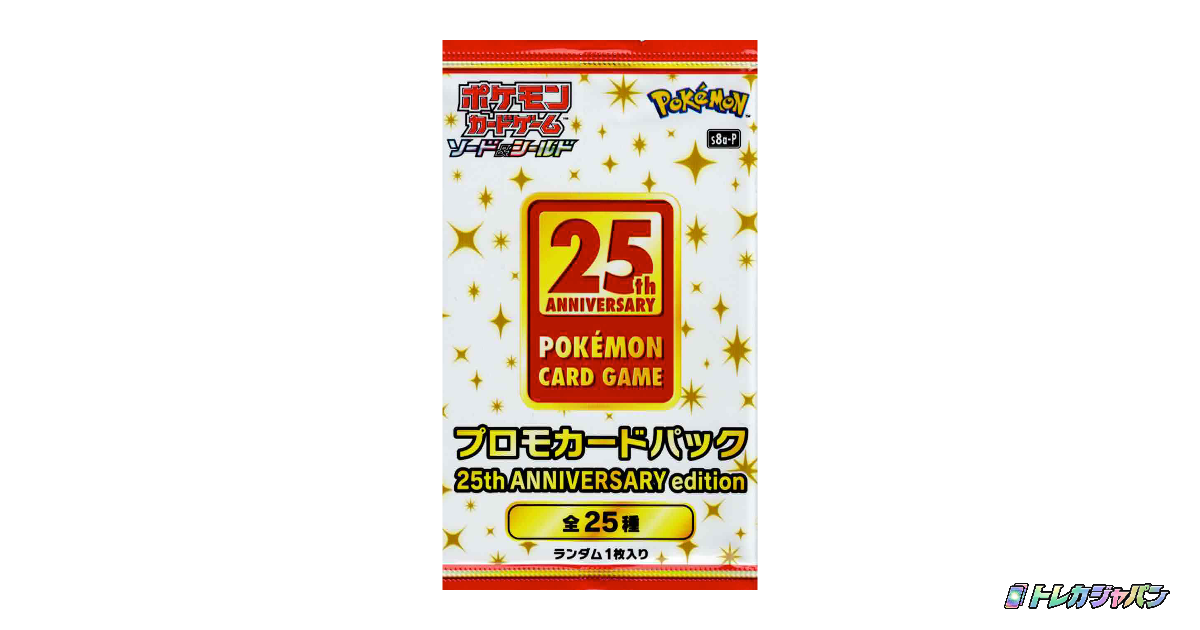 プロモカードパック 25th ANNIVERSARY edition