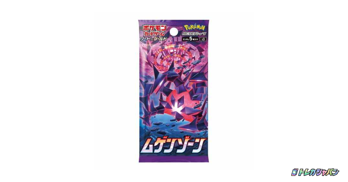 ムゲンゾーン [1PACK]の最新価格・相場 - トレカジャパン