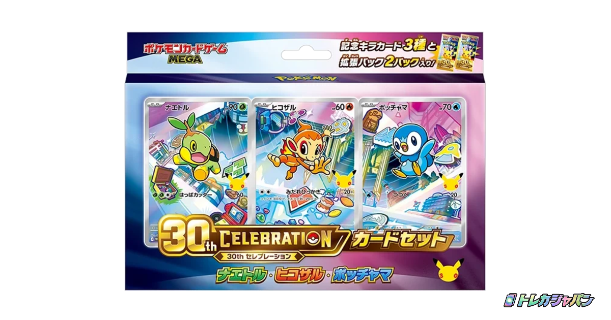 30th CELEBRATION カードセット ナエトル・ヒコザル・ポッチャマの最新