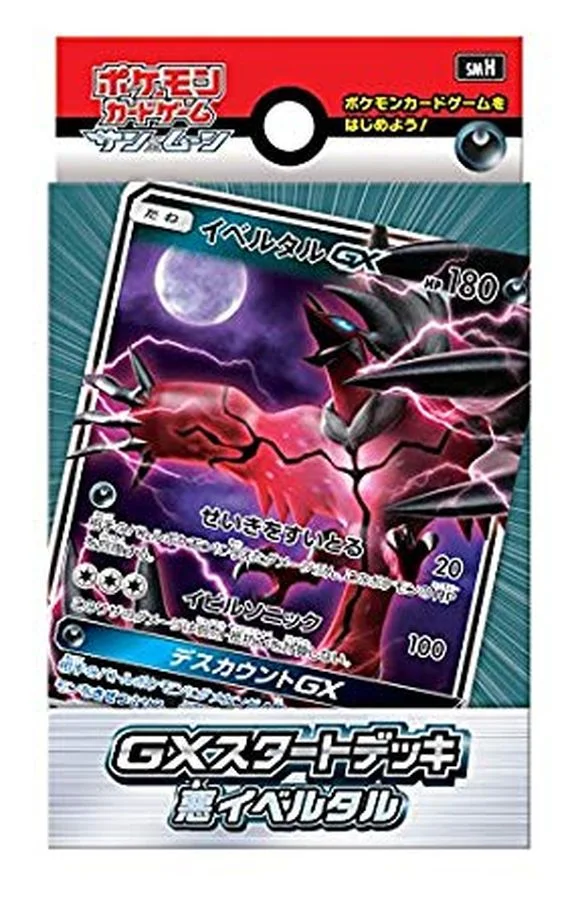 GXスタートデッキ「悪イベルタル」