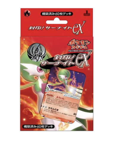 無*る様 構築済みデッキ封印！　サーナイトex δ 構築済みデッキ「封印! サーナイトex」の最新価格・相場 - トレカジャパン