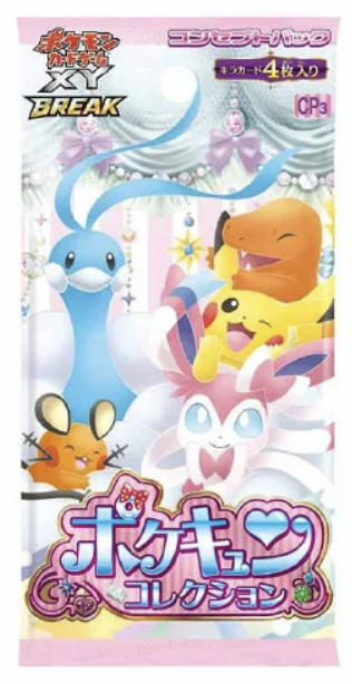 コンセプトパック「ポケキュンコレクション」の最新価格・相場