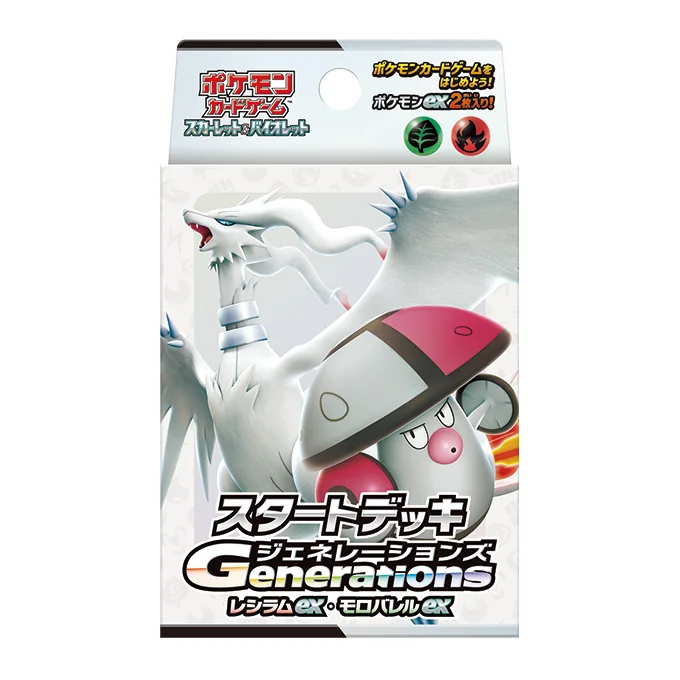 スタートデッキGenerations「レシラムex・モロバレルex」