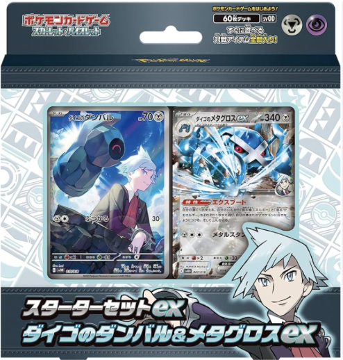 スターターセットex「ダイゴのダンバル&メタグロスex」の最新価格