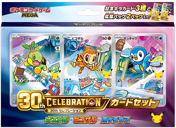30th CELEBRATION カードセット ナエトル・ヒコザル・ポッチャマ