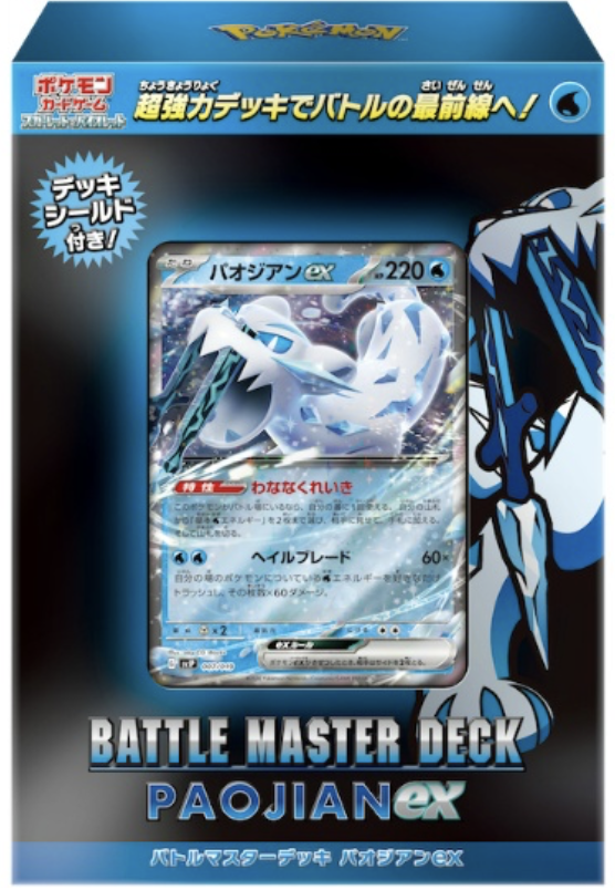 バトルマスターデッキ パオジアンexの最新価格・相場 - トレカジャパン