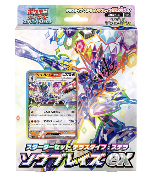 スターターセット テラスタイプ:ステラ ソウブレイズex
